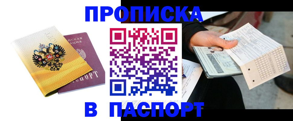 прописка штамп в Родниках